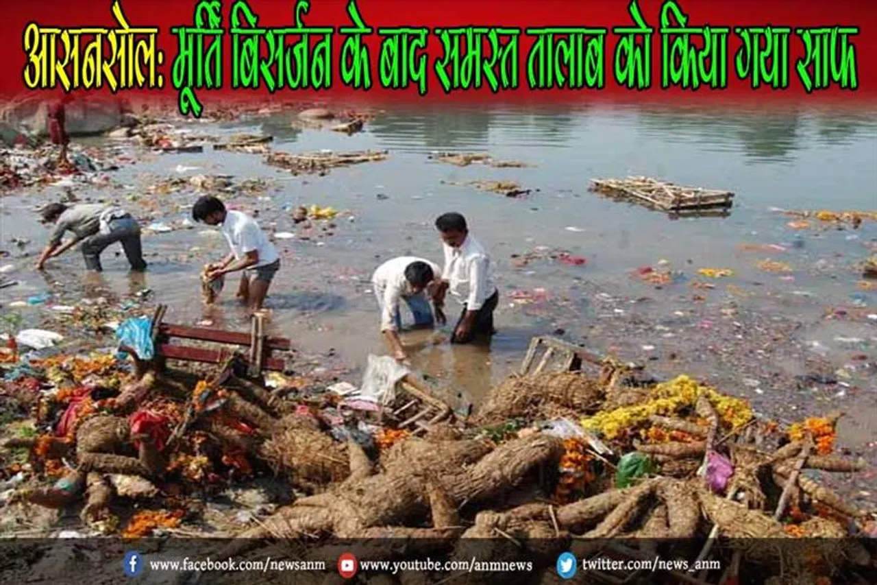 आसनसोल : मूर्ति बिसर्जन के बाद समस्त तालाब को किया गया साफ