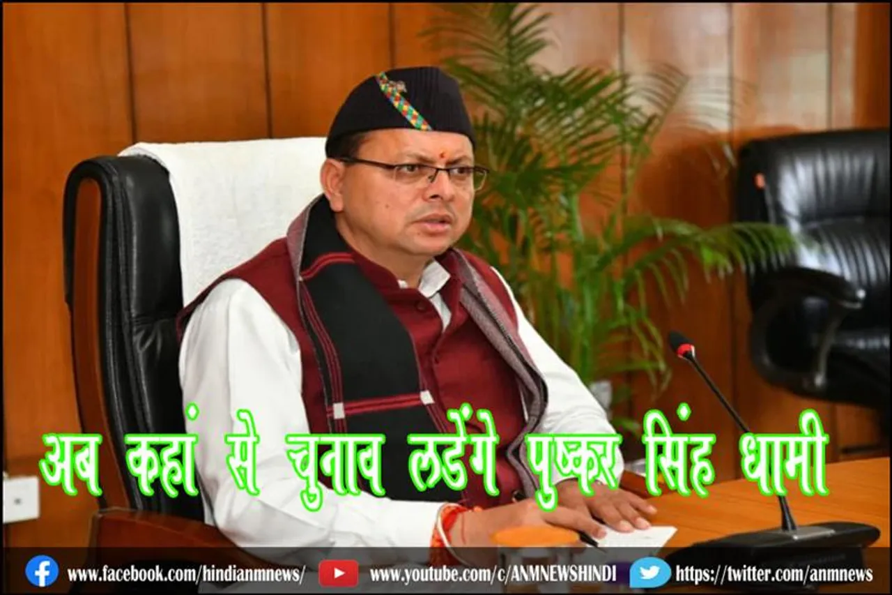 अब कहां से चुनाव लड़ेंगे पुष्कर सिंह धामी