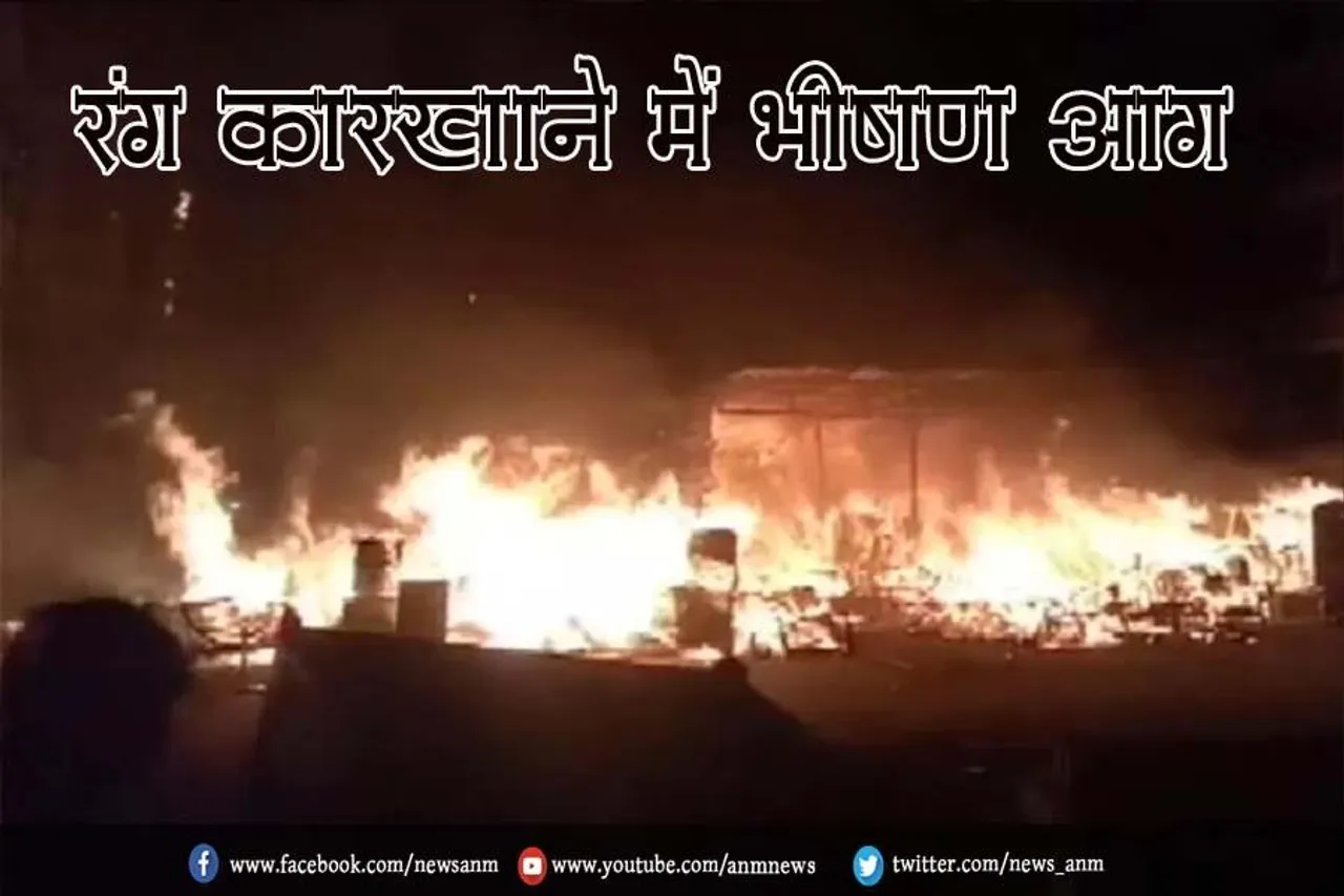 रंग कारखाने में भीषण आग