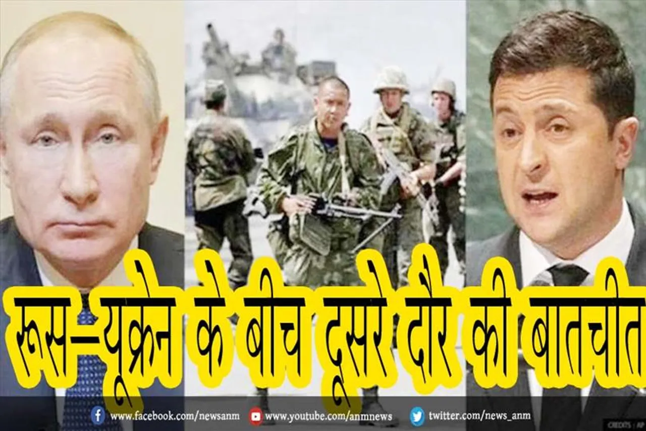 रूस-यूक्रेन के बीच दूसरे दौर की बातचीत