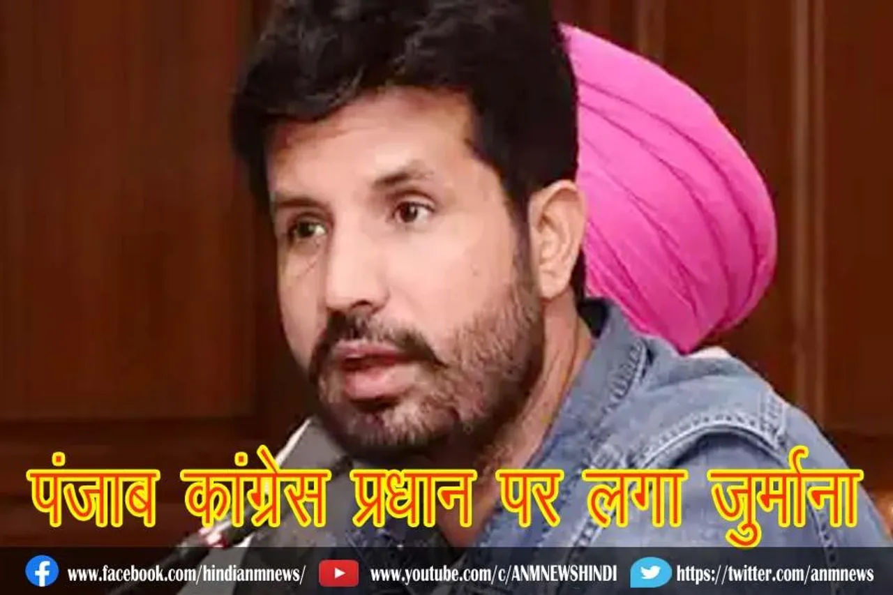 पंजाब कांग्रेस प्रधान अमरिंदर सिंह पर लगा जुर्माना