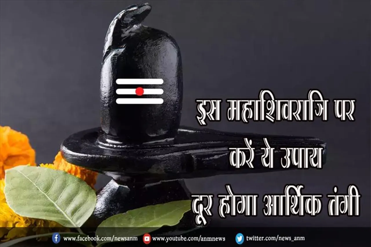 इस महाशिवरात्रि पर करें ये उपाय दूर होगा आर्थिक तंगी