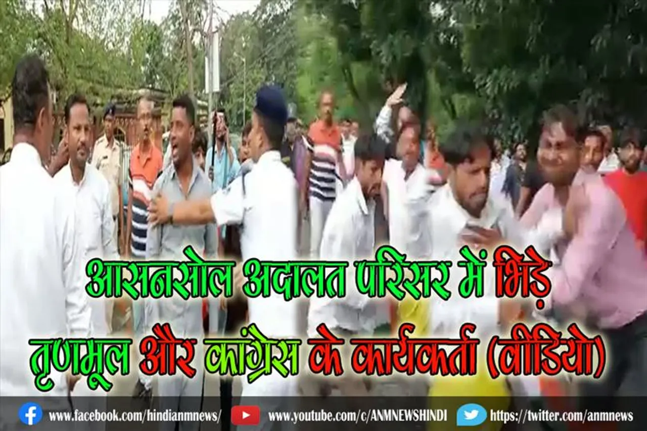 आसनसोल अदालत परिसर में भिड़े तृणमूल और कांग्रेस के कार्यकर्ता (वीडियो)