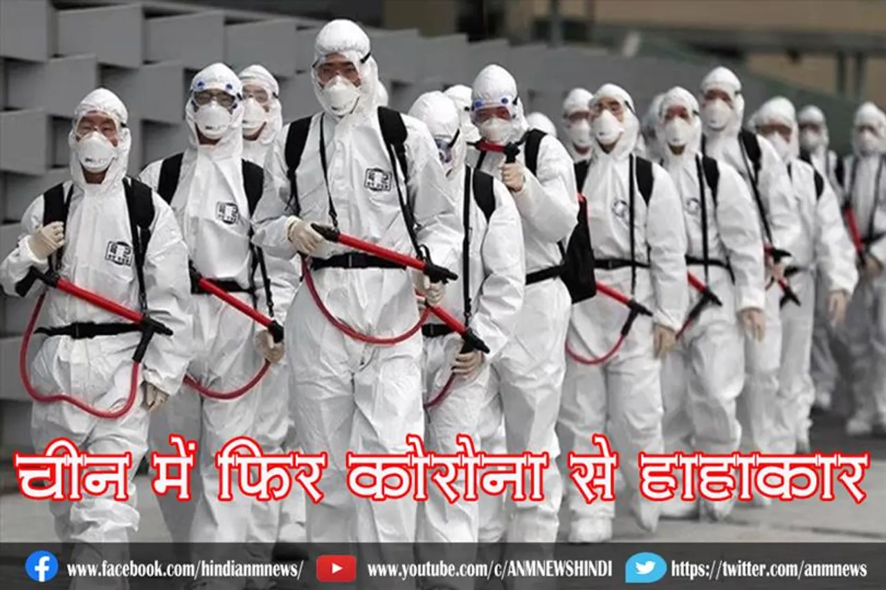चीन में फिर कोरोना से हाहाकार
