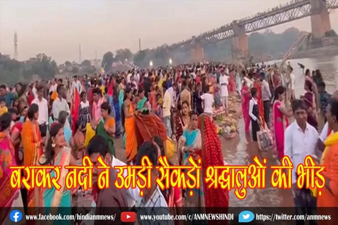 भव्य नजारा: बराकर नदी ने उमड़ी सैकड़ों श्रद्धालुओं की भीड़