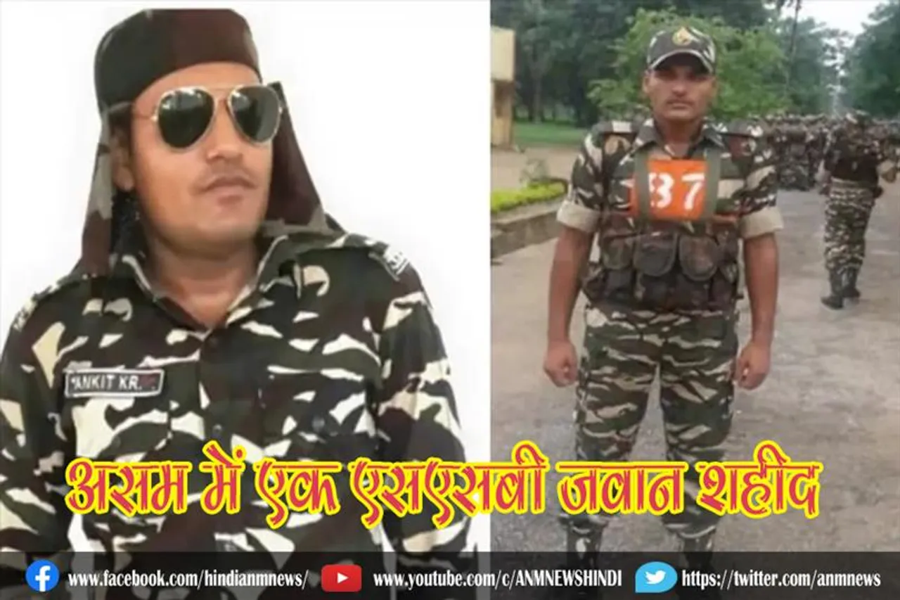 असम में एक एसएसबी जवान शहीद