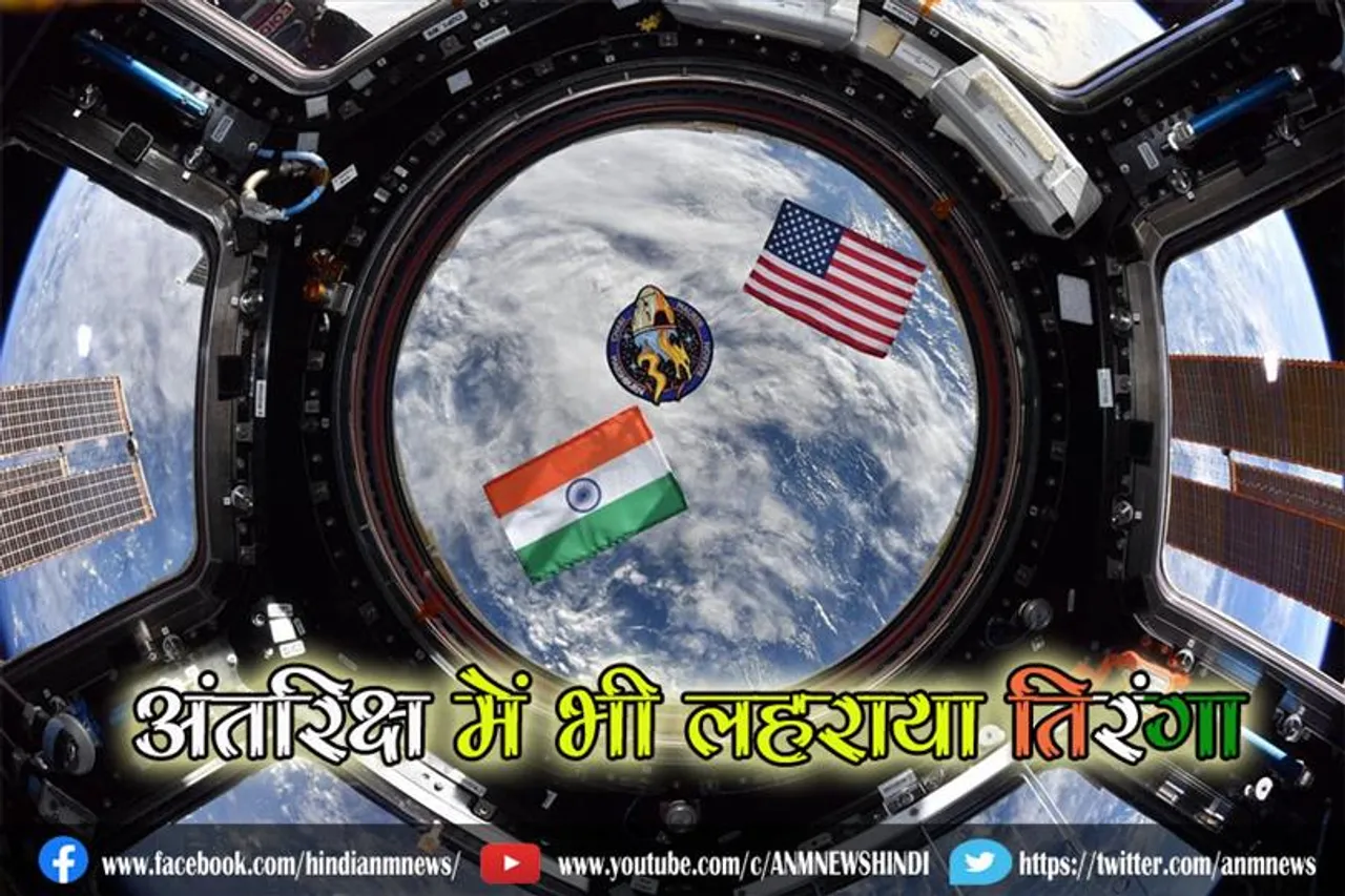 अंतरिक्ष में भी लहराया तिरंगा