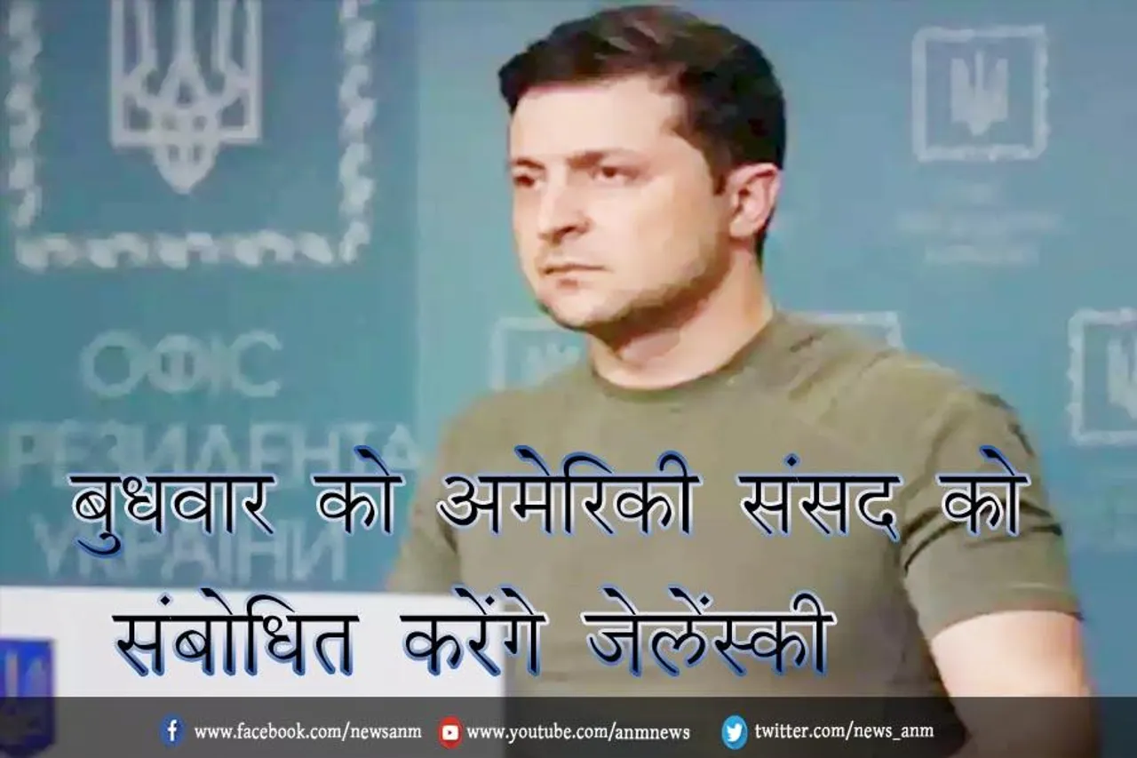 बुधवार को अमेरिकी संसद को संबोधित करेंगे जेलेंस्की