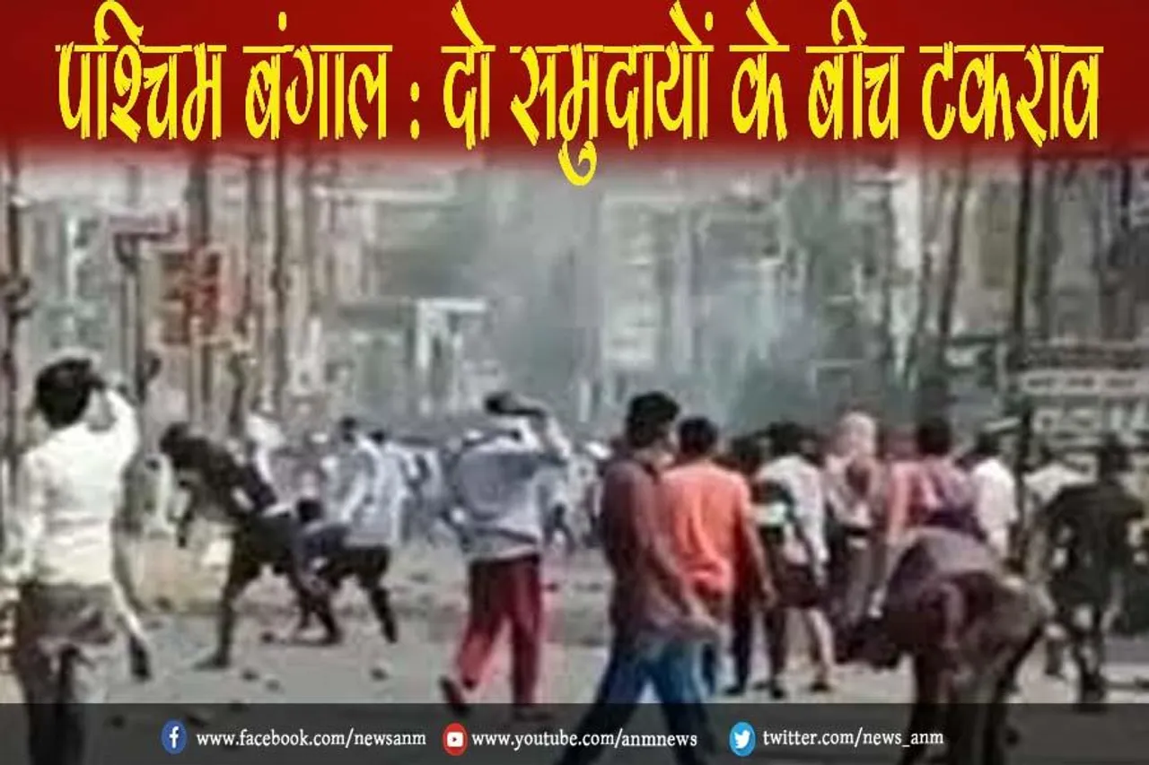 पश्चिम बंगाल : दो समुदायों के बीच टकराव