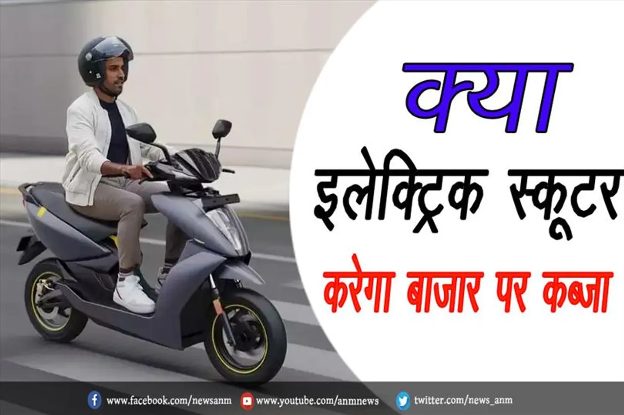 क्या इलेक्ट्रिक स्कूटर करेगा बाजार पर कब्ज़ा