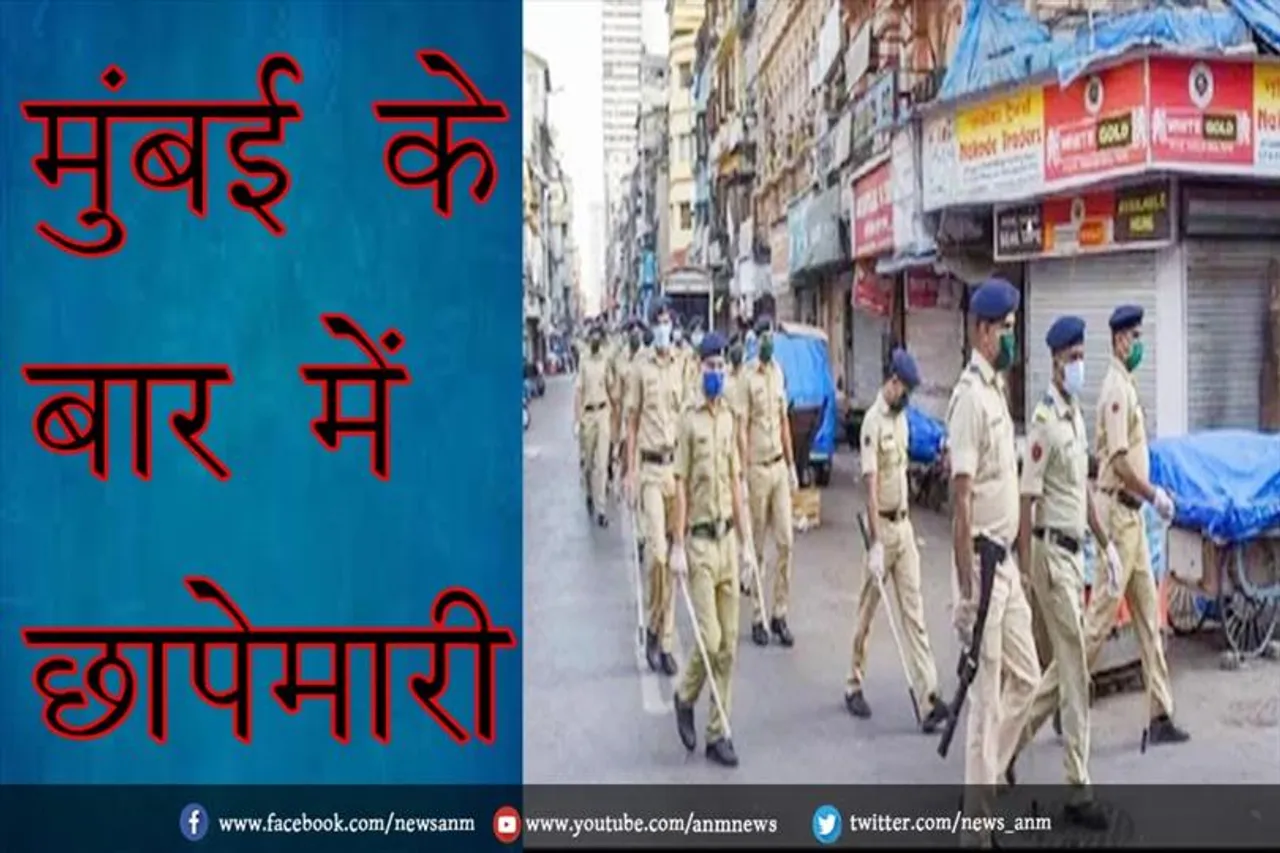मुंबई के बार में छापेमारी