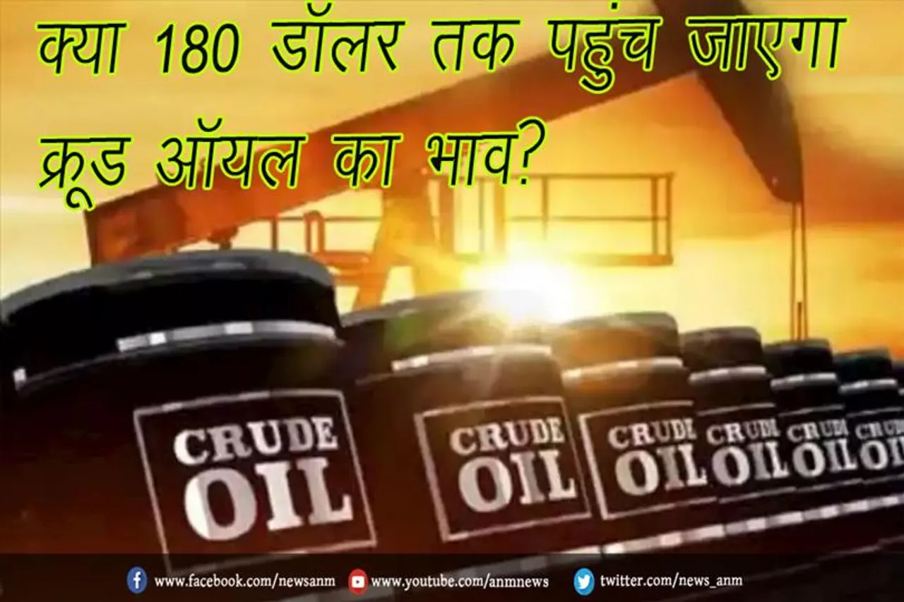 क्या 180 डॉलर तक पहुंच जाएगा क्रूड ऑयल का भाव?