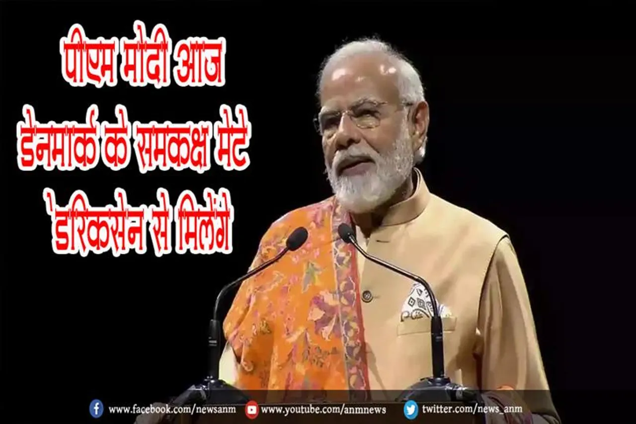 पीएम मोदी आज डेनमार्क के समकक्ष मेटे फ्रेडरिकसेन से मिलेंगे