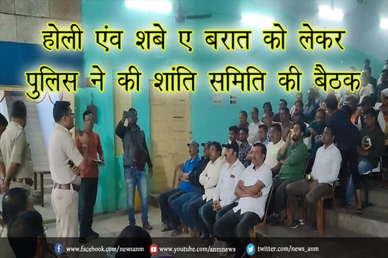 होली एंव शबे ए बरात को लेकर पुलिस ने की शांति समिति की बैठक, अपराधियों पर रहेगी पुलिस की नजर