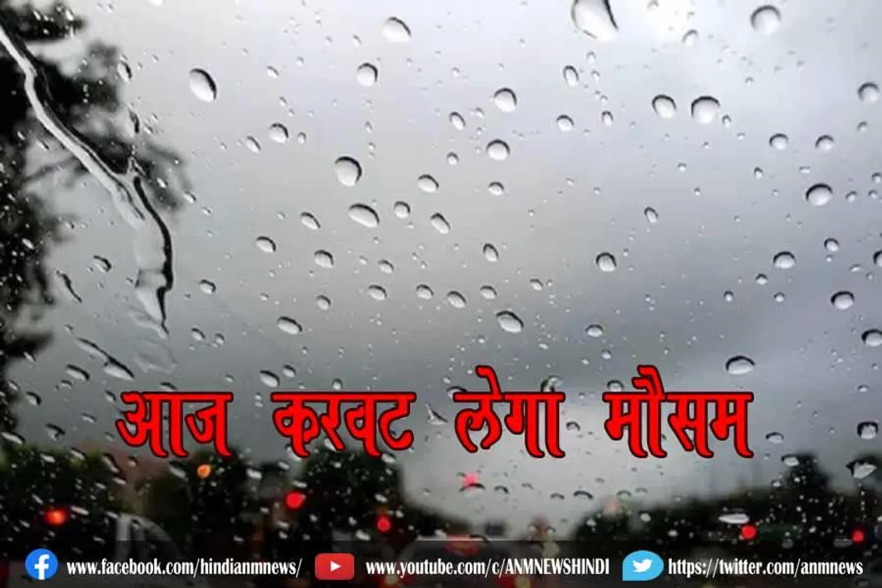 आज करवट लेगा मौसम
