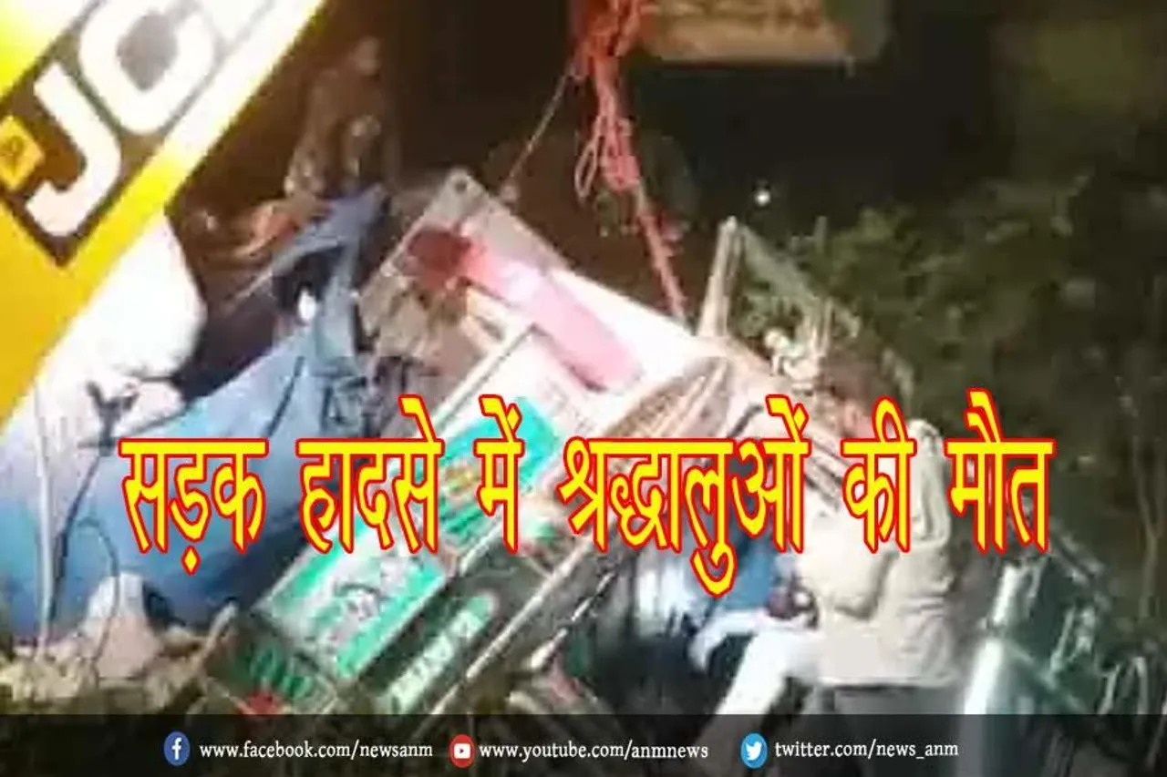 सड़क हादसे में श्रद्धालुओं की मौत