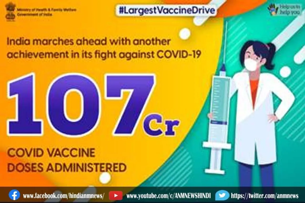 वैक्सीन का आंकड़ा 107 करोड़ के पार