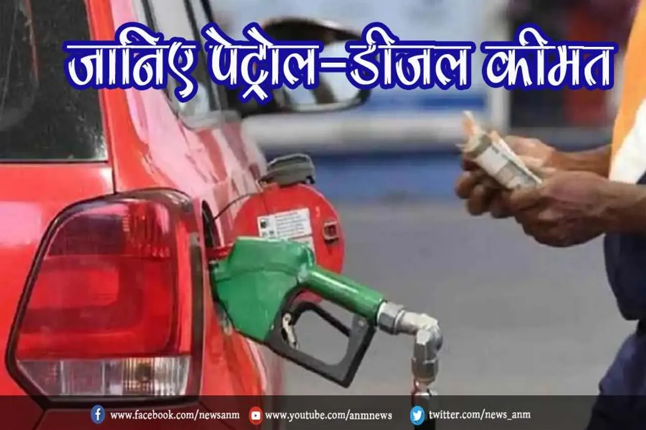 जानिए पेट्रोल-डीजल कीमत