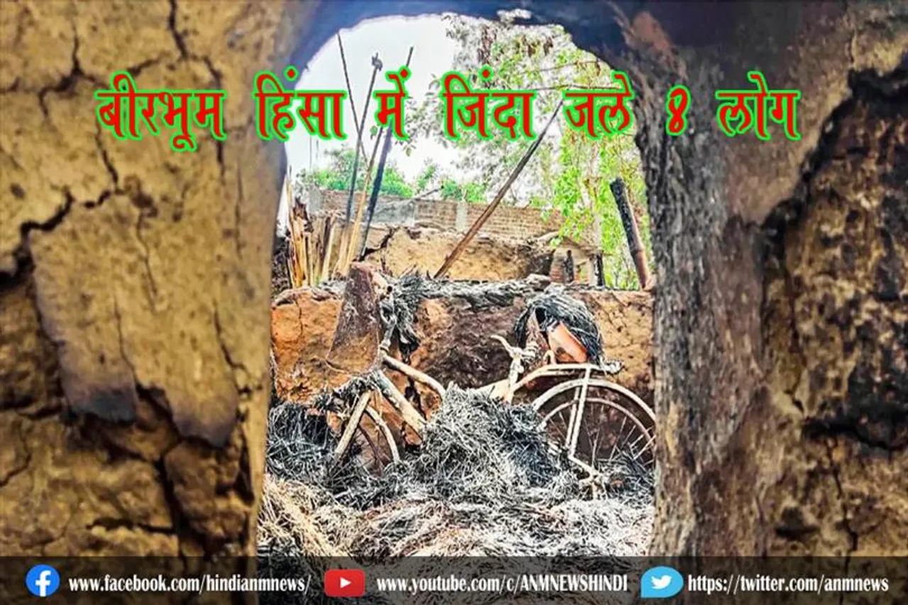 बीरभूम हिंसा में जिंदा जले 8 लोग