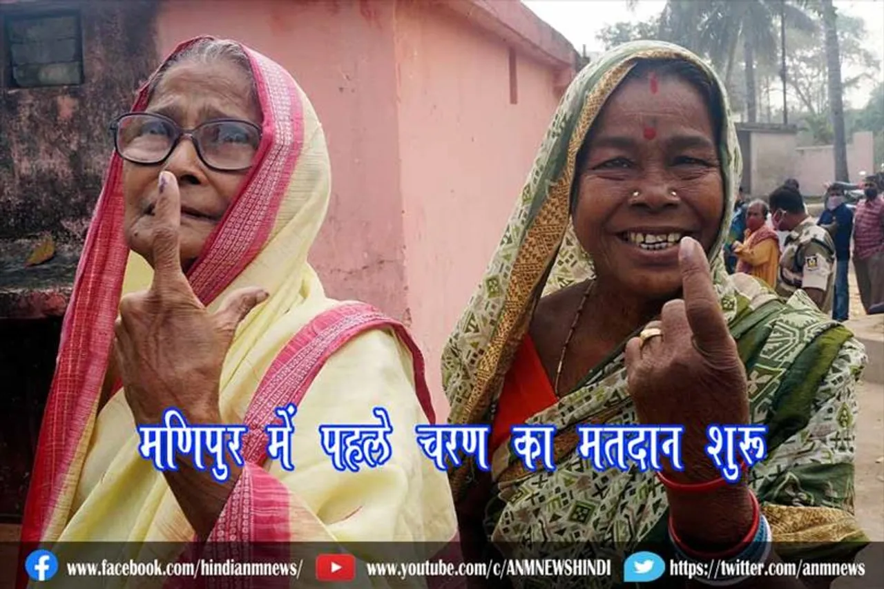 मणिपुर में पहले चरण का मतदान शुरू