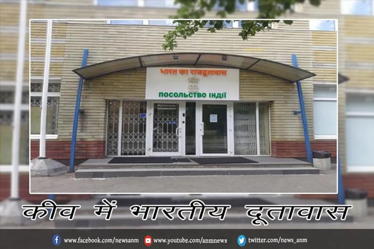 कीव में भारतीय दूतावास
