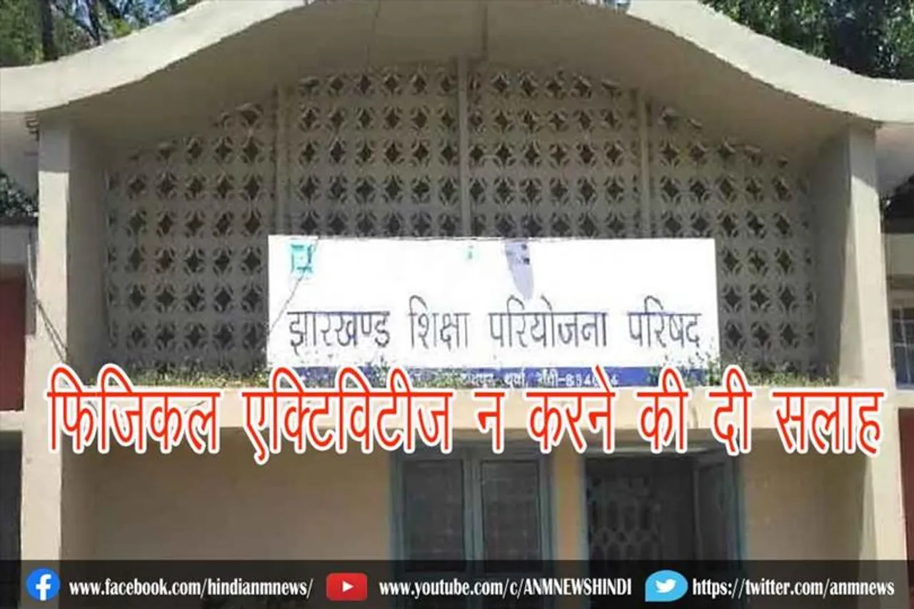 शिक्षा और साक्षरता विभाग ने दी फिजिकल एक्टिविटीज न करने की सलाह