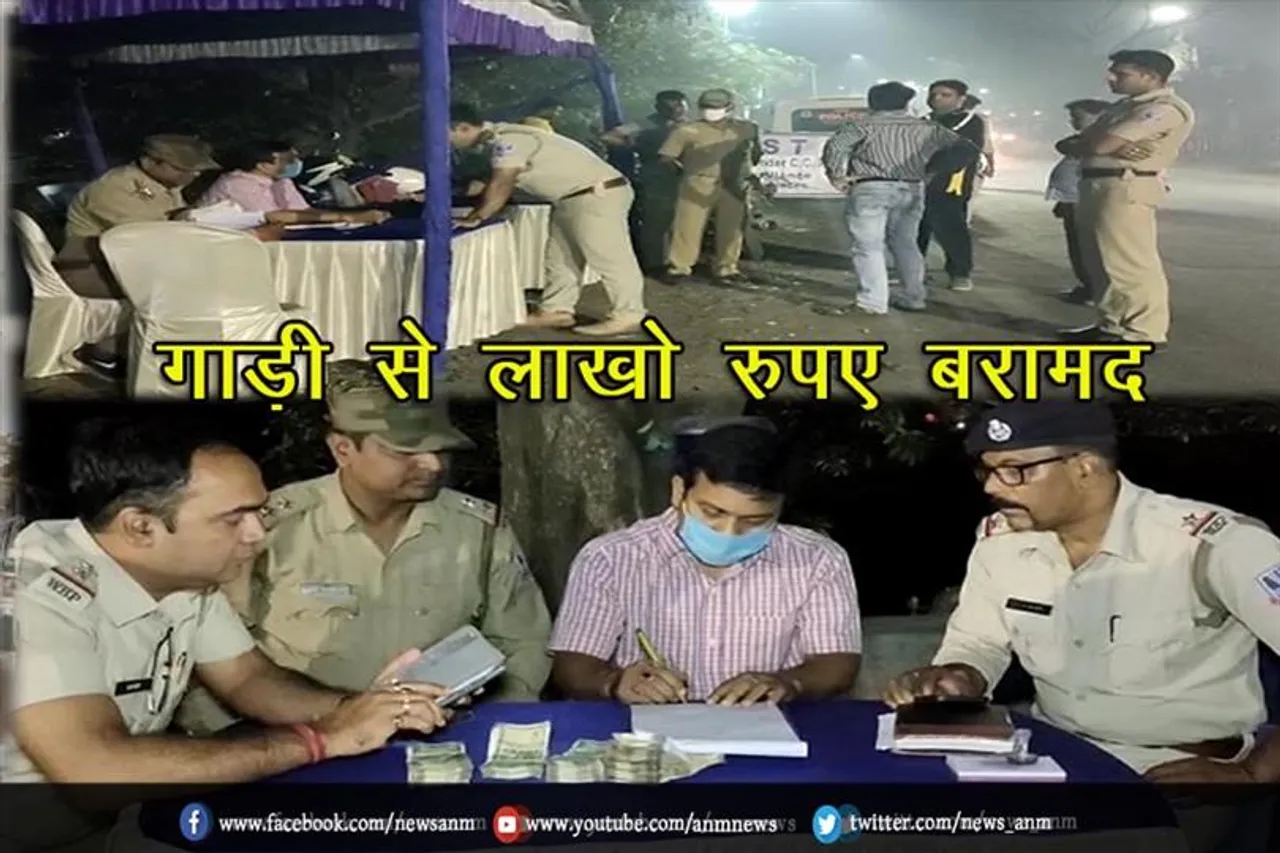 गाड़ी से लाखो रुपए बरामद