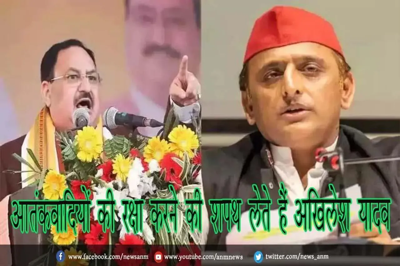 आतंकवादियों की रक्षा करने की शपथ लेते हैं अखिलेश यादव
