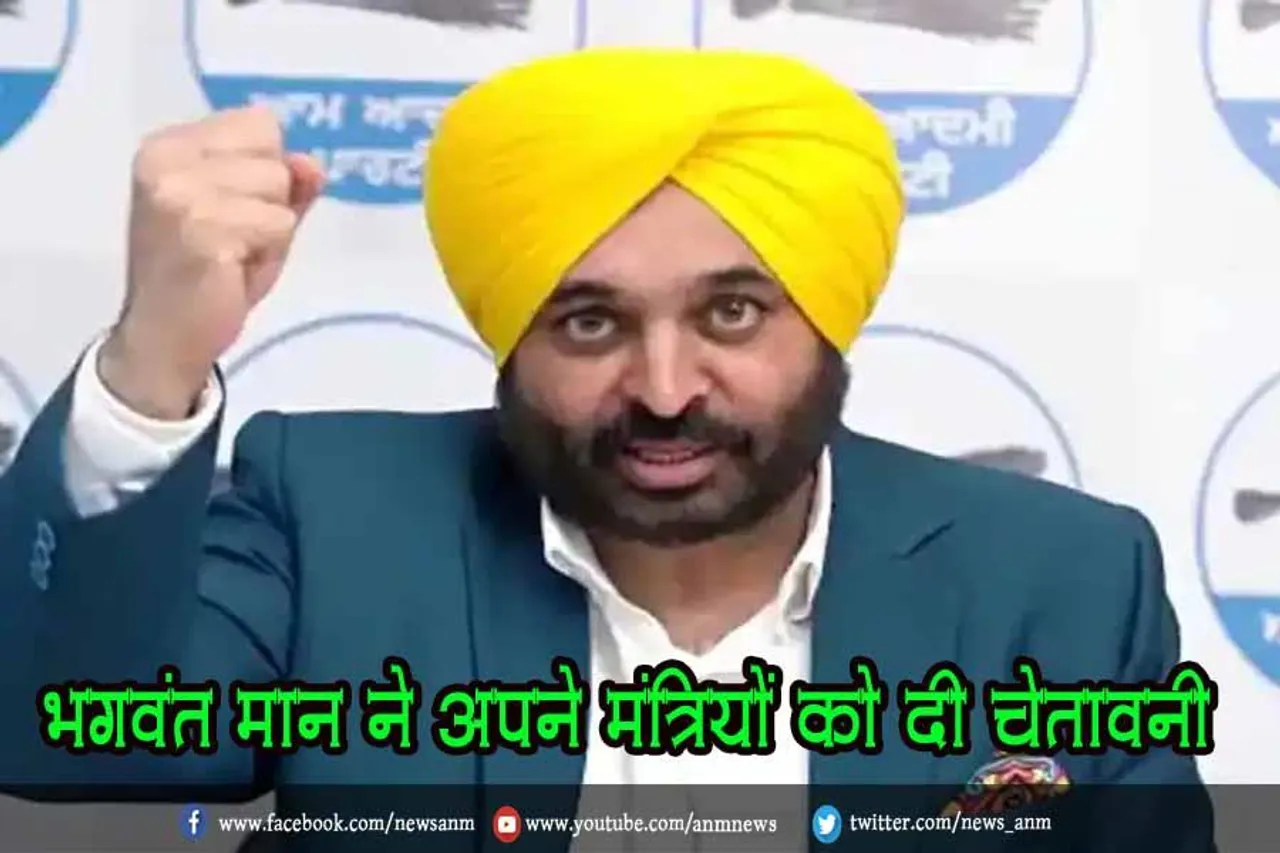 भगवंत मान ने अपने मंत्रियों को दी चेतावनी