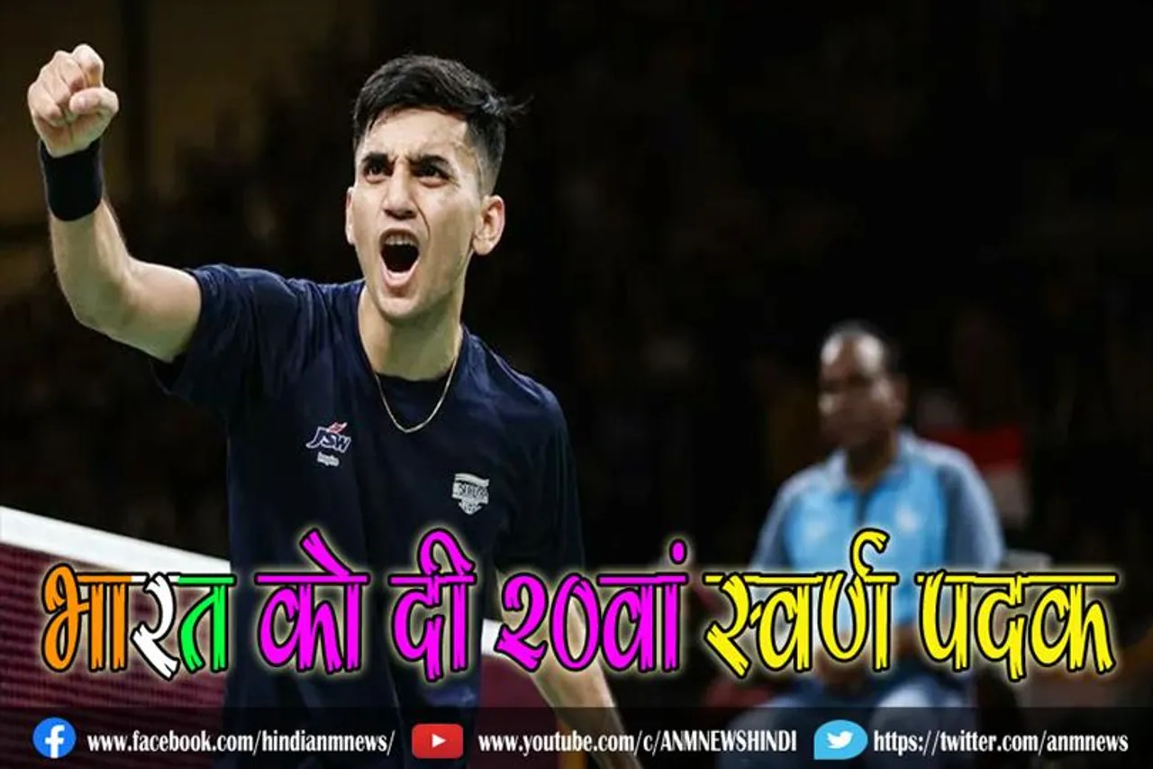 लक्ष्य ने भारत को दी 20वां स्वर्ण पदक