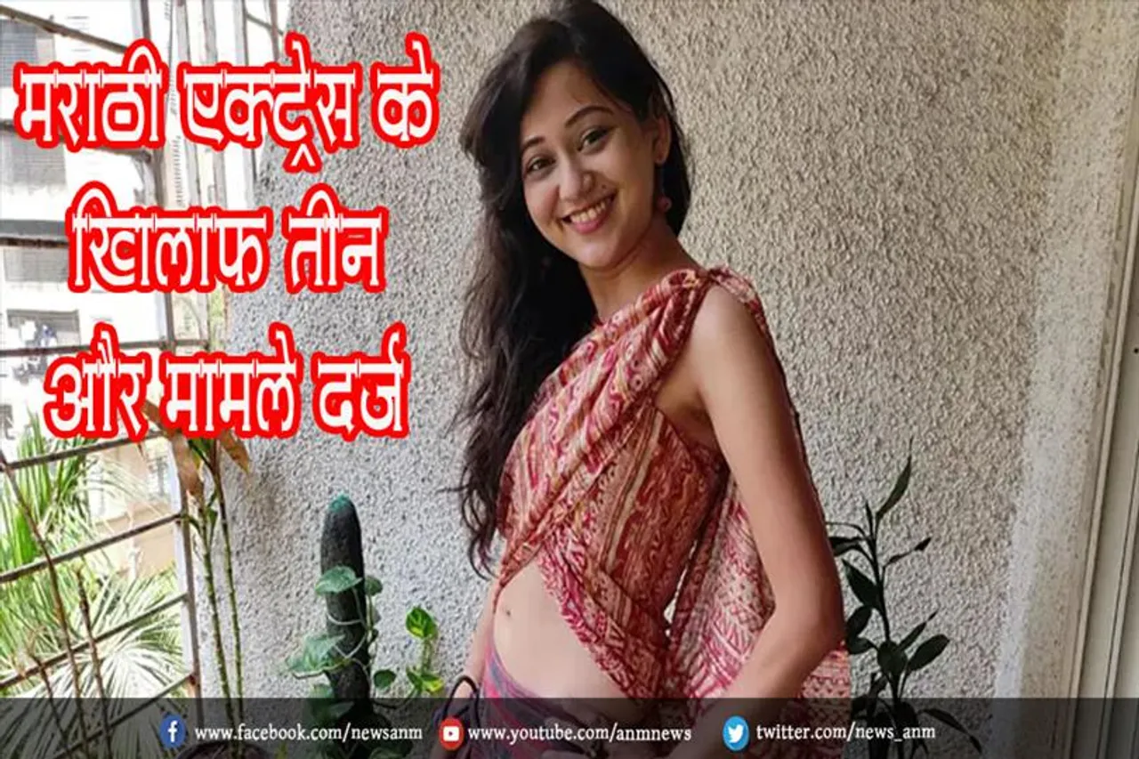 मराठी एक्ट्रेस के खिलाफ तीन और मामले दर्ज
