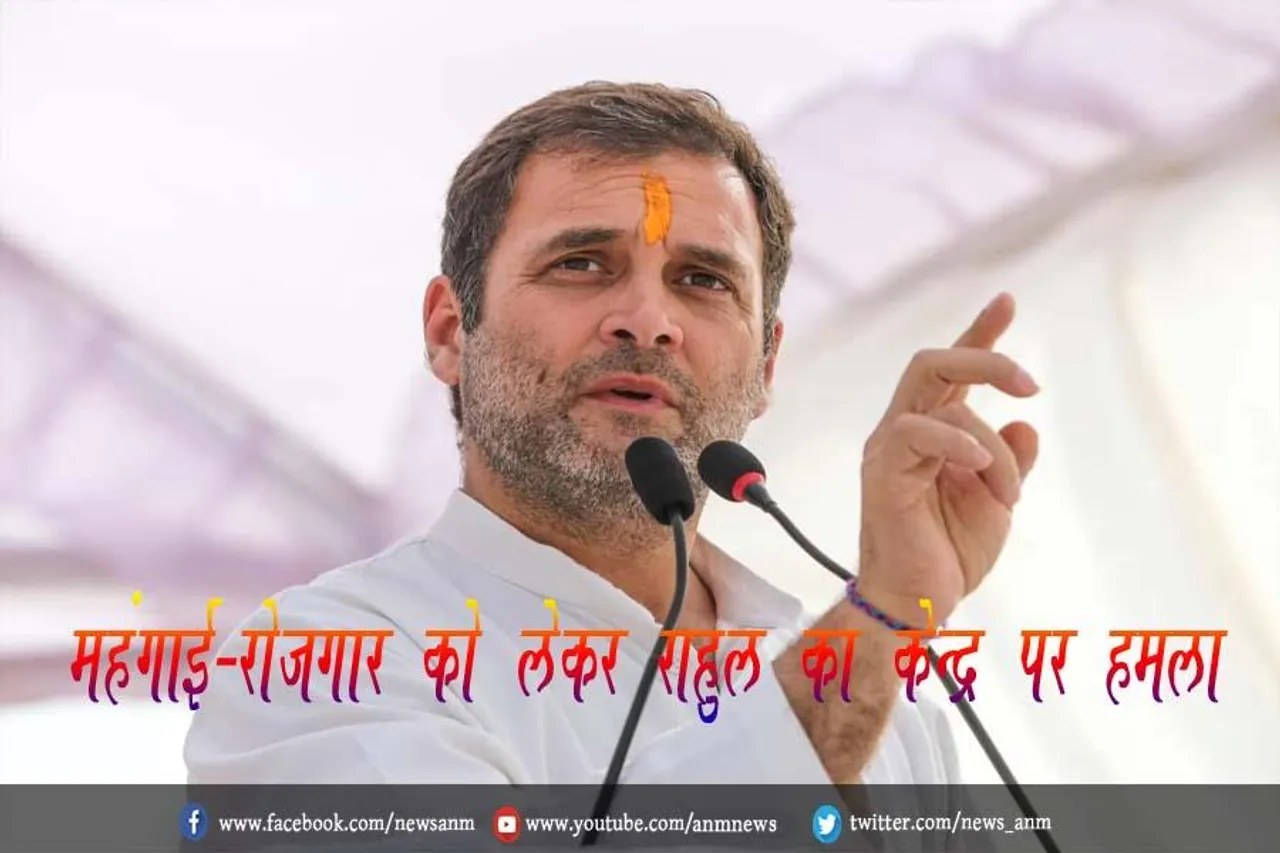 महंगाई-रोजगार को लेकर राहुल का केन्द्र पर हमला