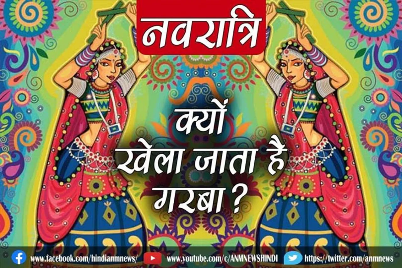 नवरात्रि में क्यों खेला जाता है गरबा?