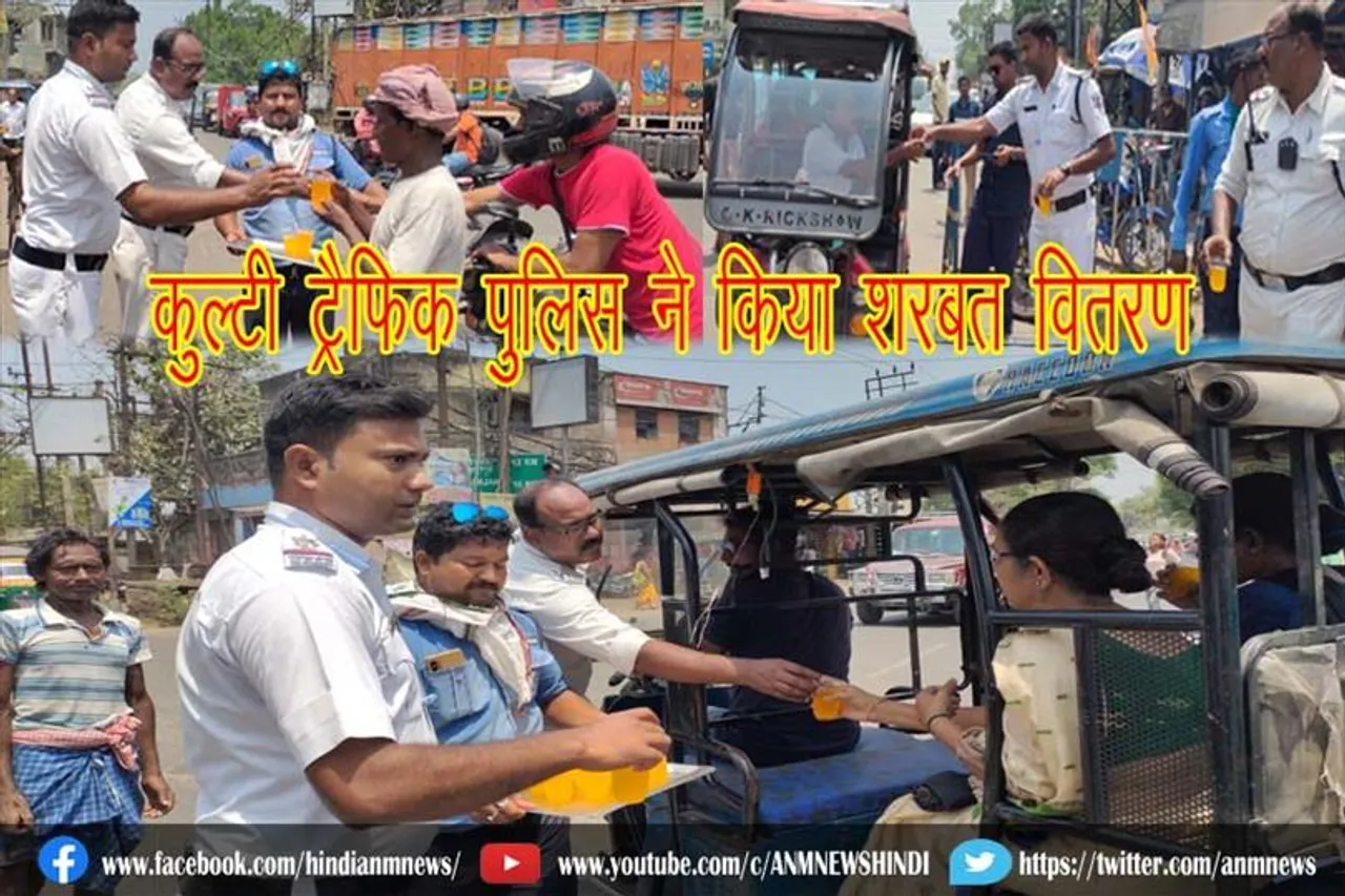 भीषण गर्मी में राहत के लिए कुल्टी ट्रैफिक पुलिस ने किया शरबत वितरण