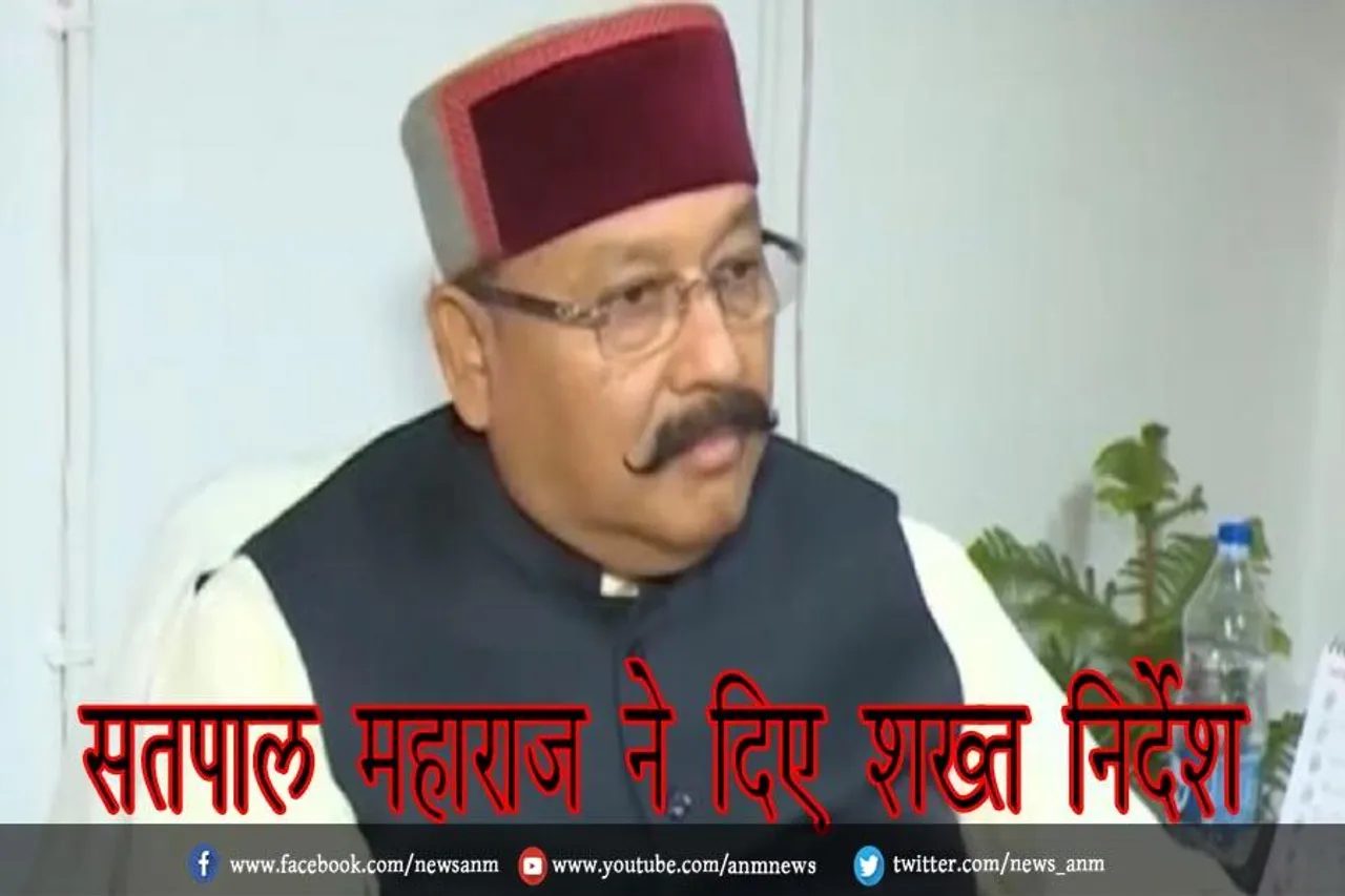सतपाल महाराज ने दिए शख्त निर्देश