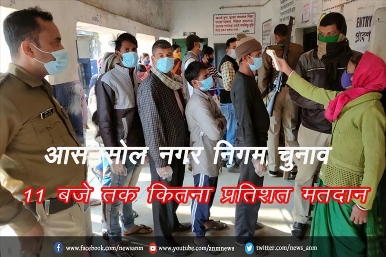 आसनसोल नगर निगम चुनाव: 11 बजे तक कितना प्रतिशत मतदान