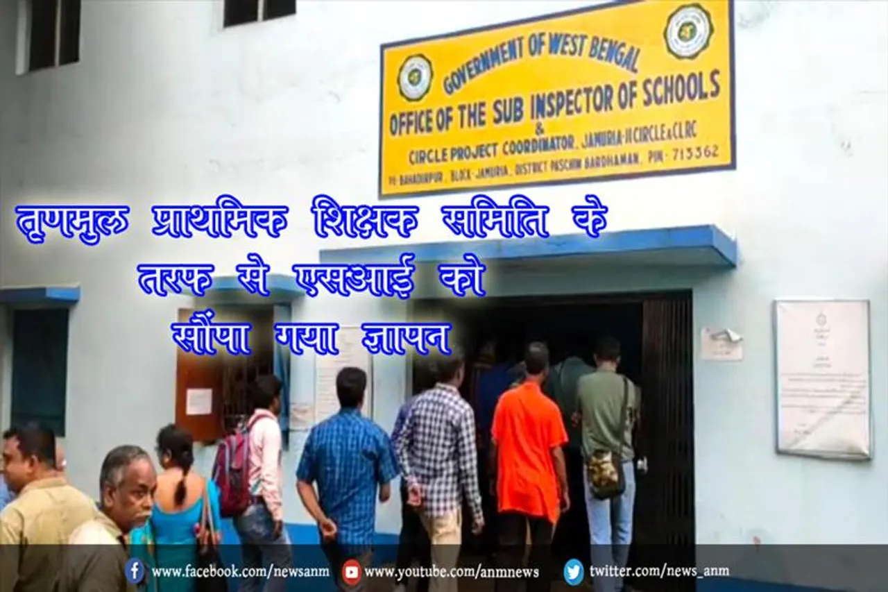 तृणमुल प्राथमिक शिक्षक समिति के तरफ से एसआई को सौंपा गया ज्ञापन