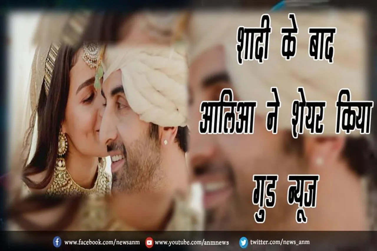 VIDEO: शादी के बाद आलिआ ने शेयर किया गुड न्यूज़