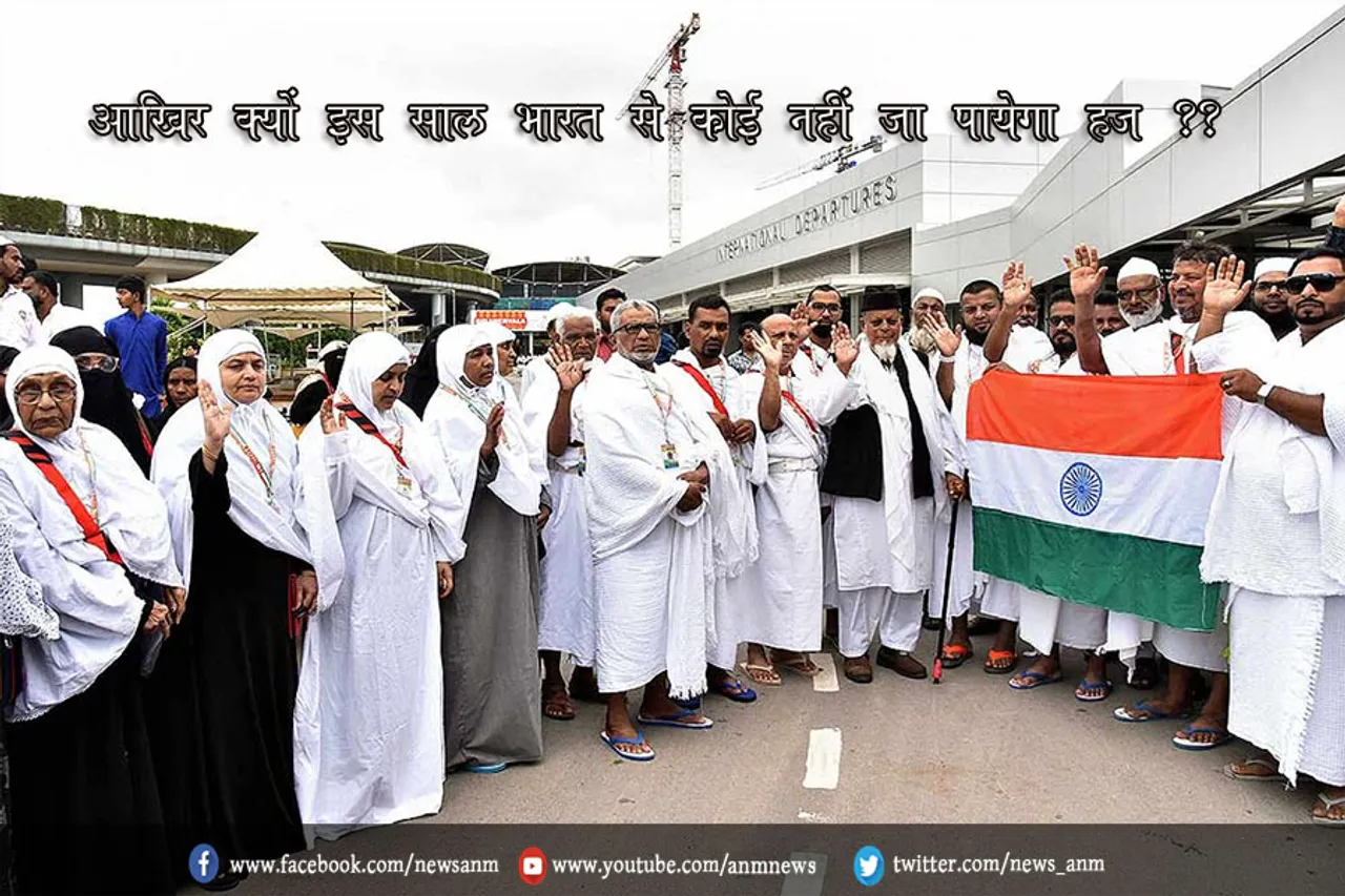 आखिर क्यों इस साल भारत से कोई नहीं जा पायेगा हज ??