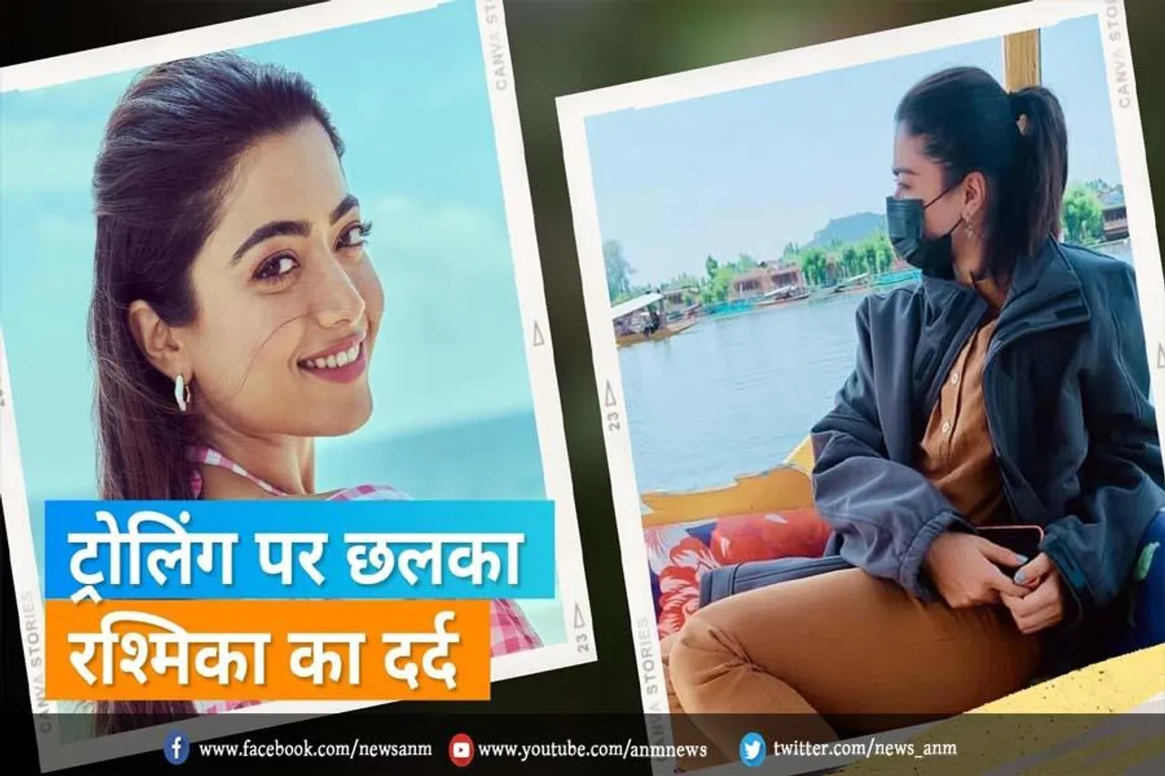 ट्रोलिंग पर छलका रश्मिका का दर्द