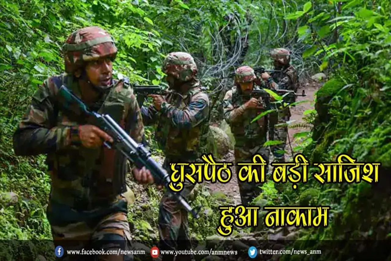 घुसपैठ की बड़ी साजिश हुआ नाकाम