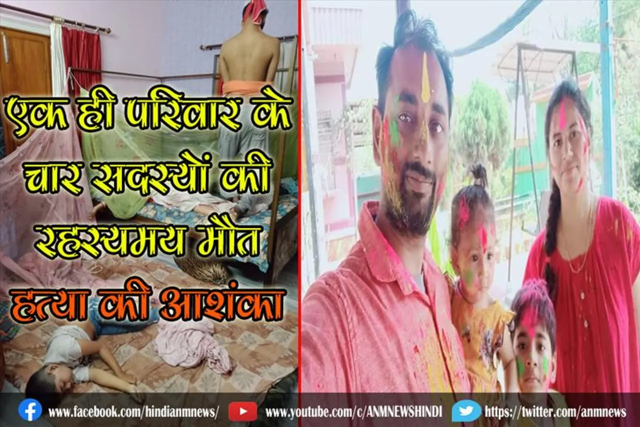 एक ही परिवार के चार सदस्यों की रहस्यमय मौत, हत्या की आशंका