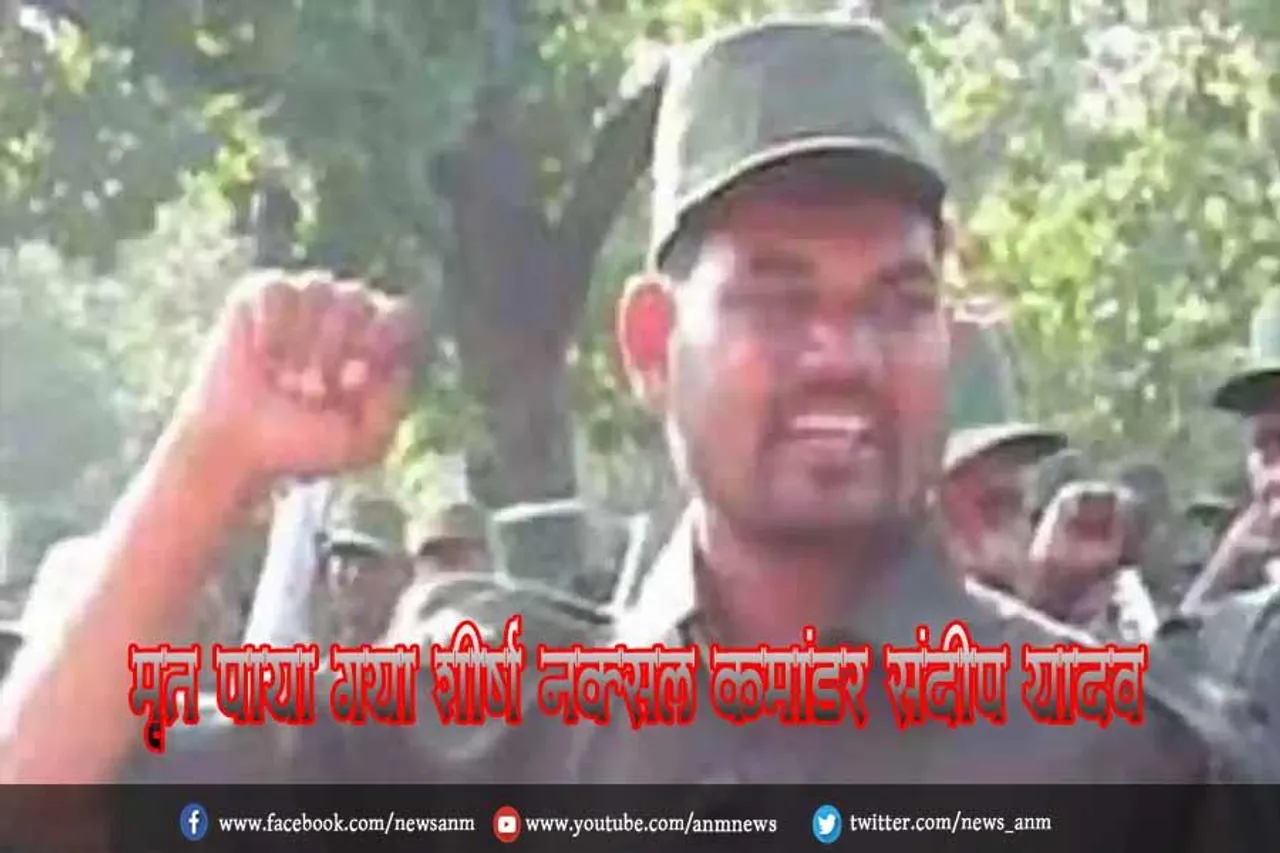मृत पाया गया शीर्ष नक्सल कमांडर संदीप यादव