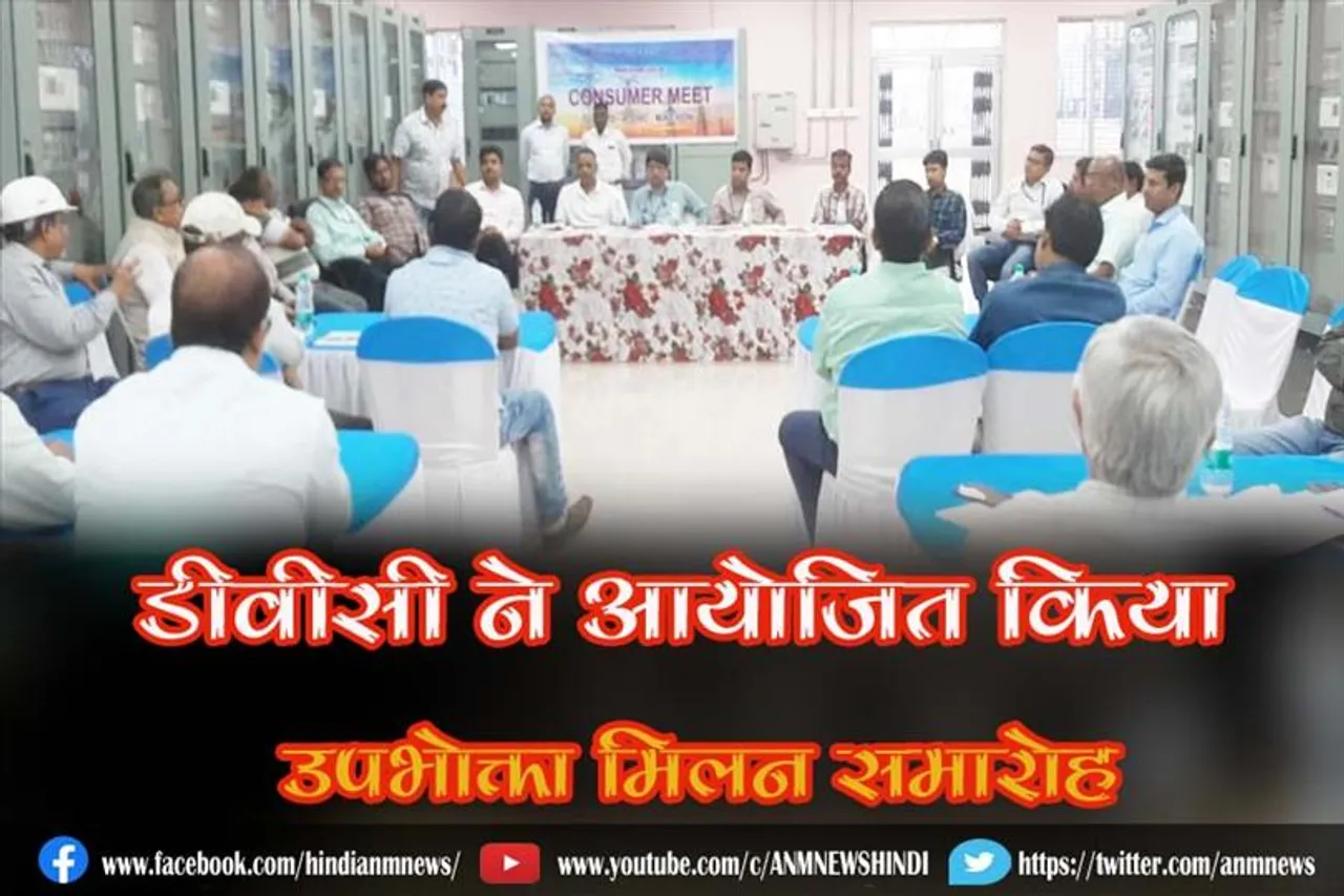 बेहतर विधुत सेवा देने के उद्देश्य से डीवीसी ने आयोजित किया उपभोक्ता मिलन समारोह