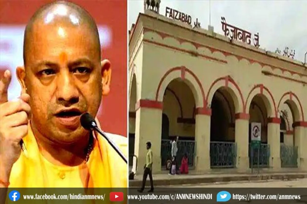 योगी की घोषणा: फैजाबाद रेलवे स्टेशन का बदला नाम