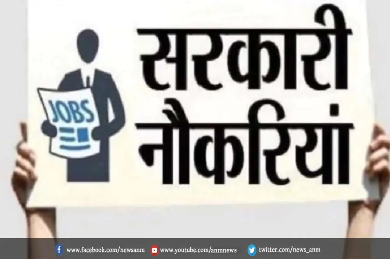 8 सरकारी डिपार्टमेंट्स में निकली बंपर वैकेंसी