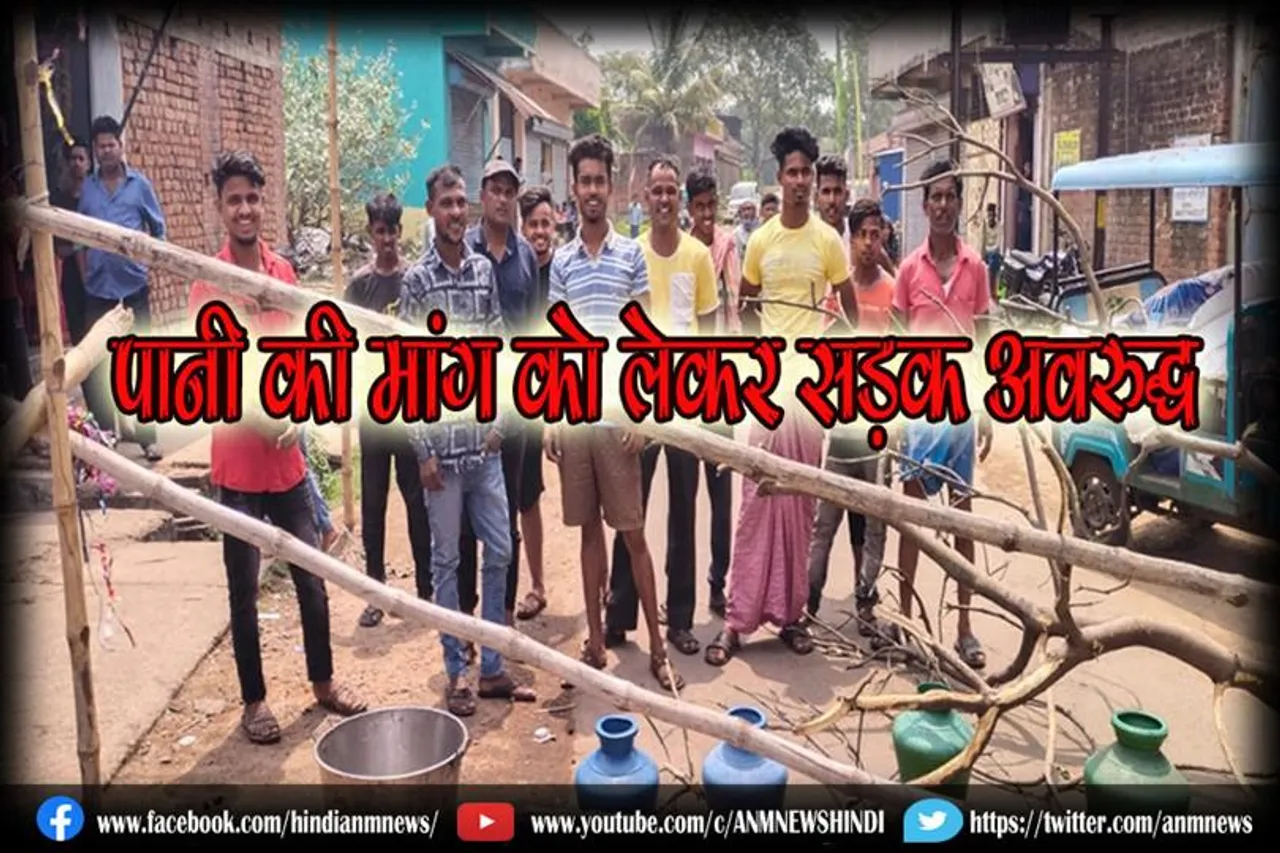 पानी की मांग को लेकर सड़क अवरुद्ध