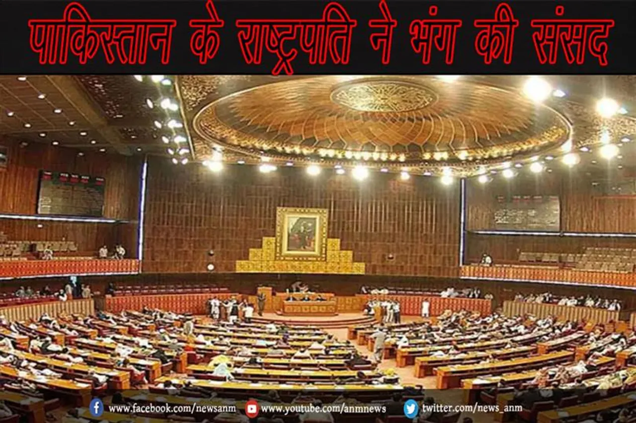 पाकिस्तान के राष्ट्रपति ने भंग की संसद