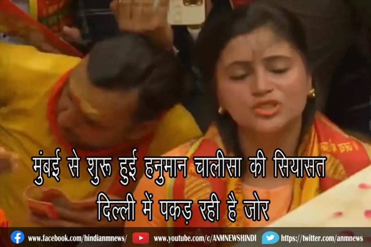 मुंबई से शुरू हुई हनुमान चालीसा की सियासत दिल्ली में पकड़ रही है जोर