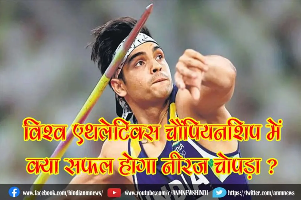 विश्व एथलेटिक्स चैंपियनशिप में क्या सफल होगा नीरज चोपड़ा ?